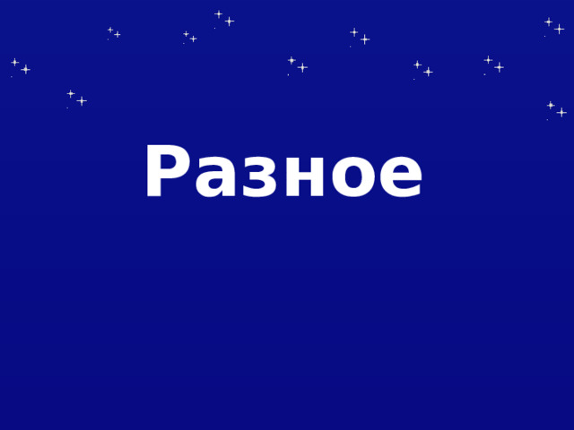 Разное 