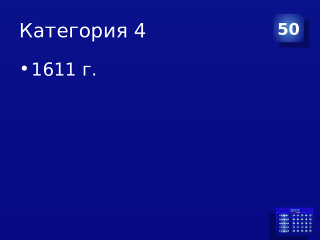 Категория 4 50 1611 г. 