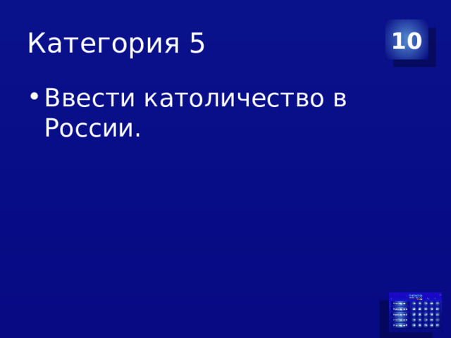 Категория 5 10 Ввести католичество в России. 
