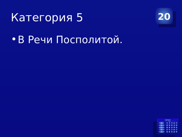 Категория 5 20 В Речи Посполитой. 