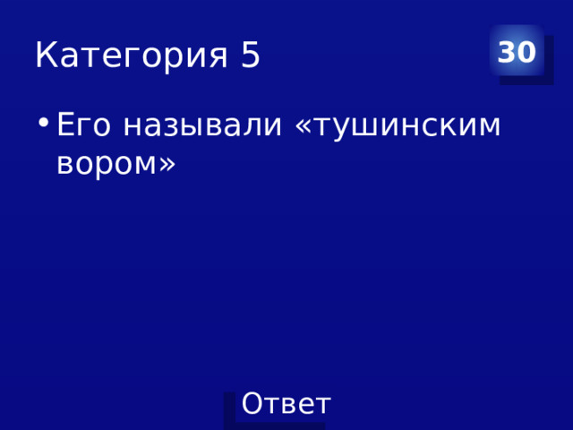 Категория 5 30 Его называли «тушинским вором» 