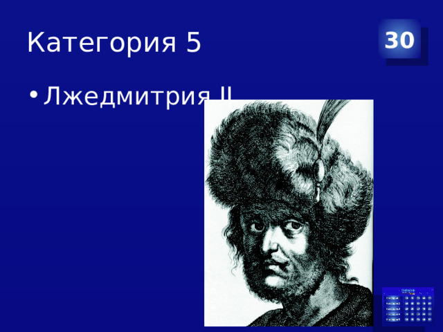 Категория 5 30 Лжедмитрия II 