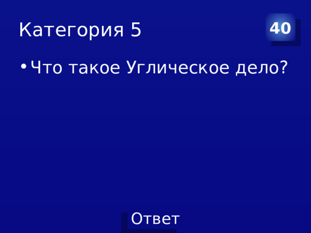 Категория 5 40 Что такое Углическое дело? 