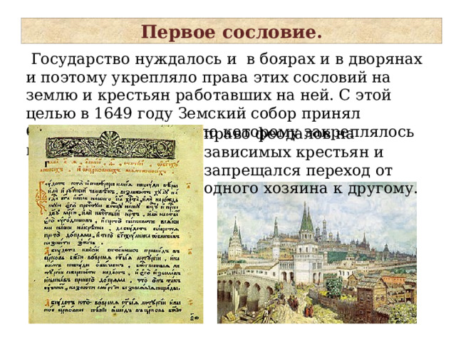 Первым сословием было. Документоведение 17 век Россия. Главной особенностью торговли в XVII веке в России стало. Верхи общества в 17 веке дворянство. Хранение документов в 17 веке.