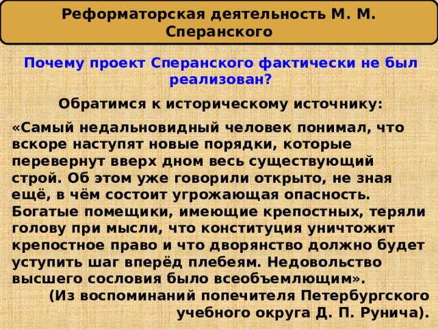 В чем сущность проекта реформ сперанского