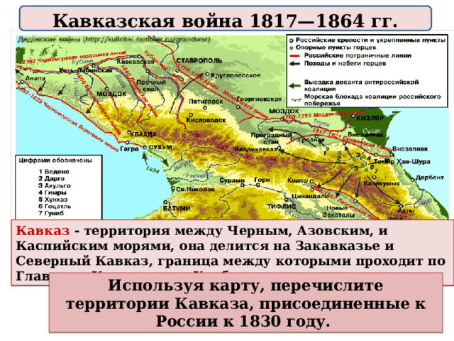 Кавказ в 19 веке кавказская война 1817 1864 контурная карта