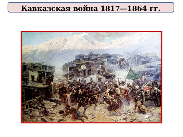 Кавказская война 1817 1864 картины