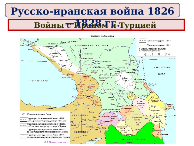 Русско иранская война 1826 1828 карта