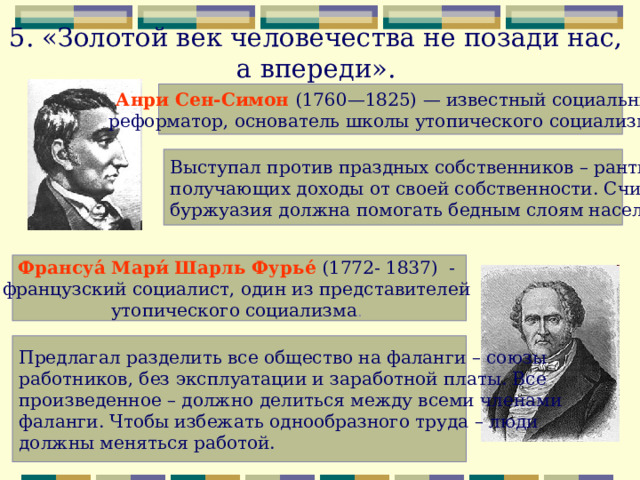 Почему французский социалист ж жорес назвал. Социалисты-утописты 19 века. Учение социалистов утопистов. Золотой век человечества.