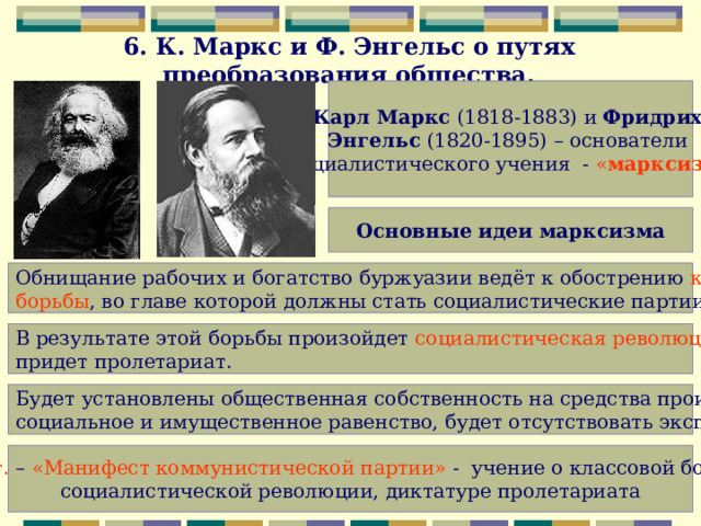 Доктрины социализма. К. Маркса (1818-1883) и ф. Энгельса (1820-1895).. Основоположники социализма. Социалистическая доктрина это. Идеи Маркса и Энгельса в социологии.