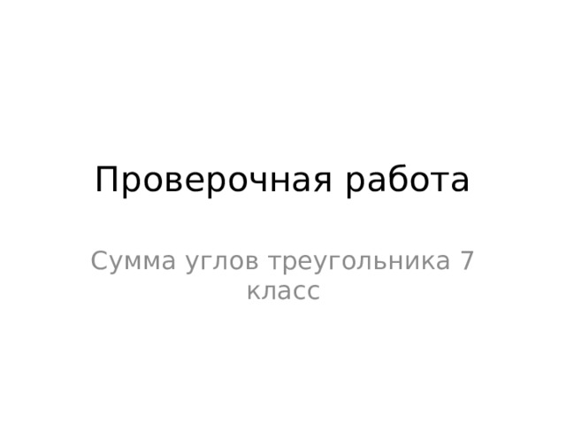 Проверочная работа Сумма углов треугольника 7 класс 