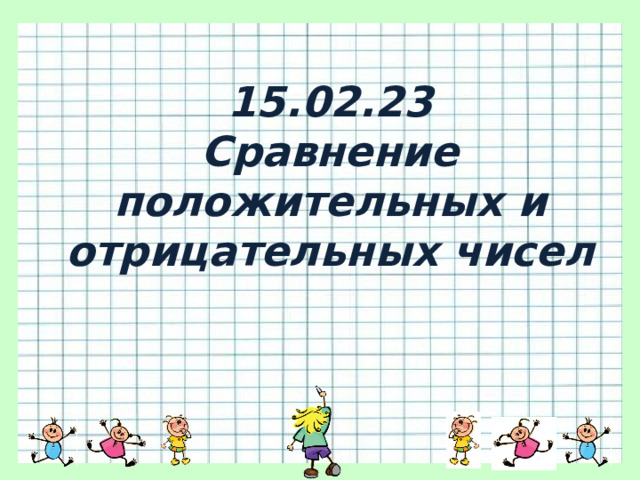 15.02.23  Сравнение положительных и отрицательных чисел 