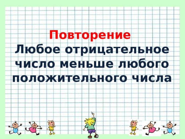 Повторение  Любое отрицательное число меньше любого положительного числа 