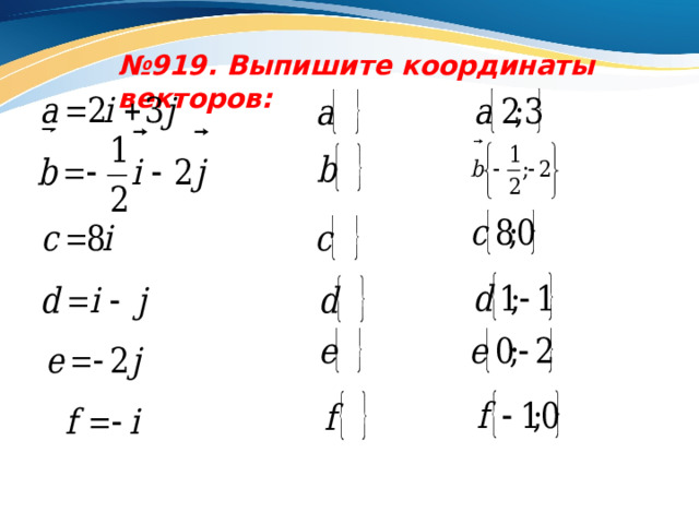 № 919. Выпишите координаты векторов: 