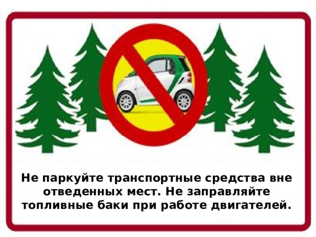 Вне специально отведенных местах. Не паркуйте транспортные средства вне отведенных мест. Знак не парковаться. Зачеркнутая машина. В неотведенных местах.