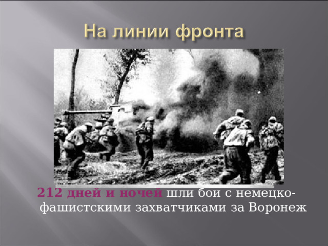        212 дней и ночей шли бои с немецко-фашистскими захватчиками за Воронеж 
