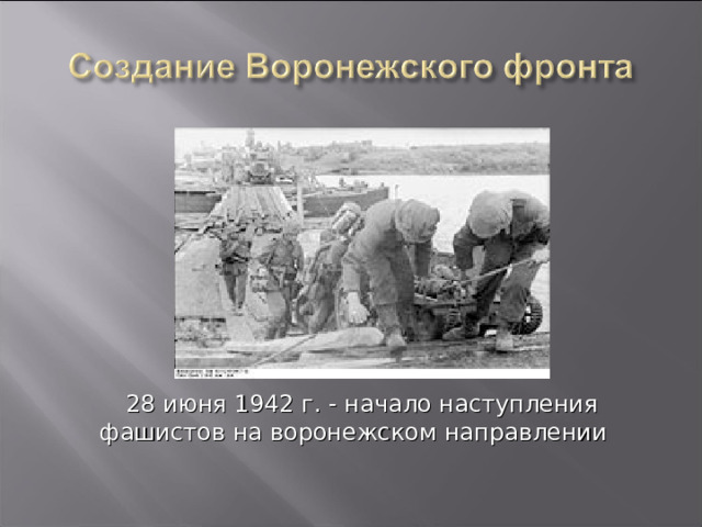  28 июня 1942 г. - начало наступления фашистов на воронежском направлении  