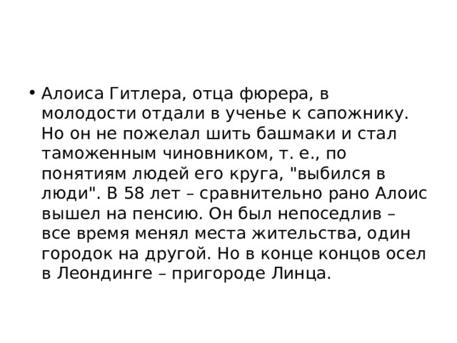 Алоиса Гитлера, отца фюрера, в молодости отдали в ученье к сапожнику. Но он не пожелал шить башмаки и стал таможенным чиновником, т. е., по понятиям людей его круга, 