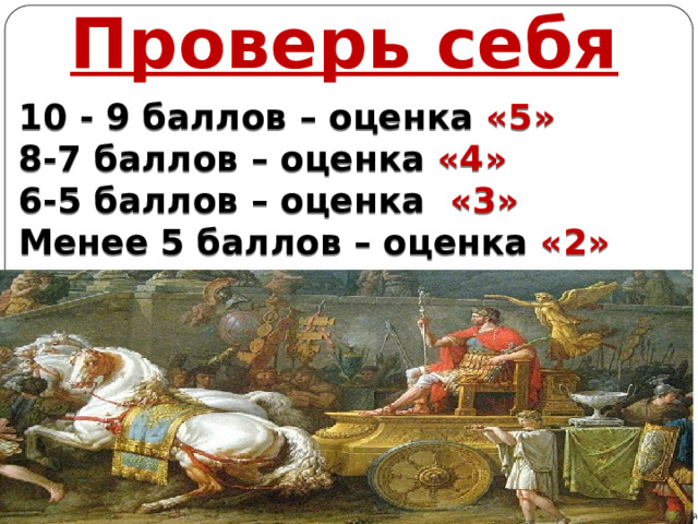 Проверь себя 10 - 9 баллов – оценка «5» 8-7 баллов – оценка «4» 6-5 баллов – оценка «3» Менее 5 баллов – оценка «2» Автор: Михайлова Н.М.- преподаватель МАОУ «Лицей № 21» 