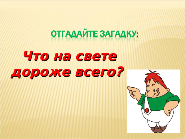 Что на свете дороже всего? 