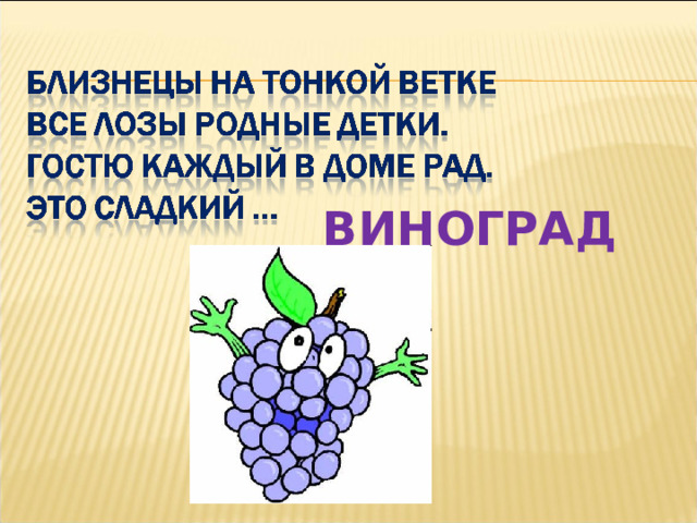 ВИНОГРАД 