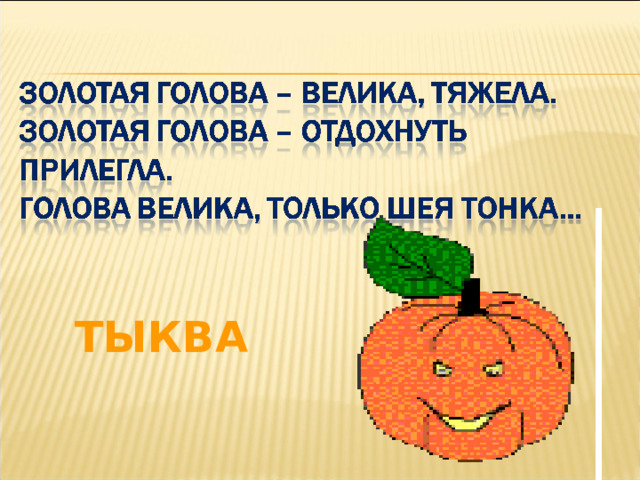 ТЫКВА 