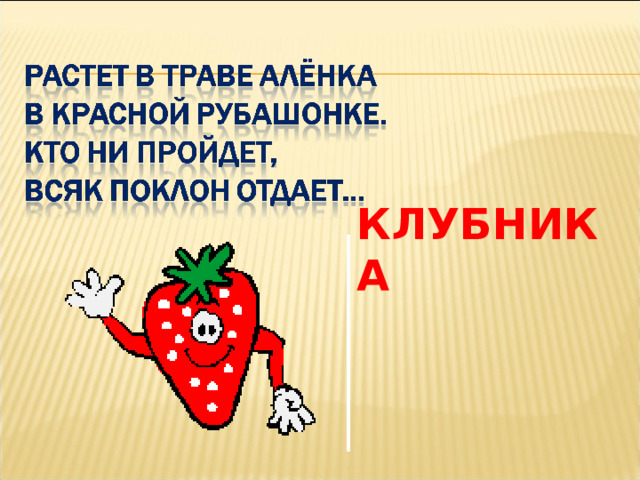 КЛУБНИКА 