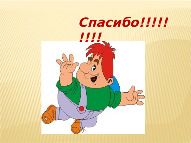 Спасибо!!!!!!!!! 