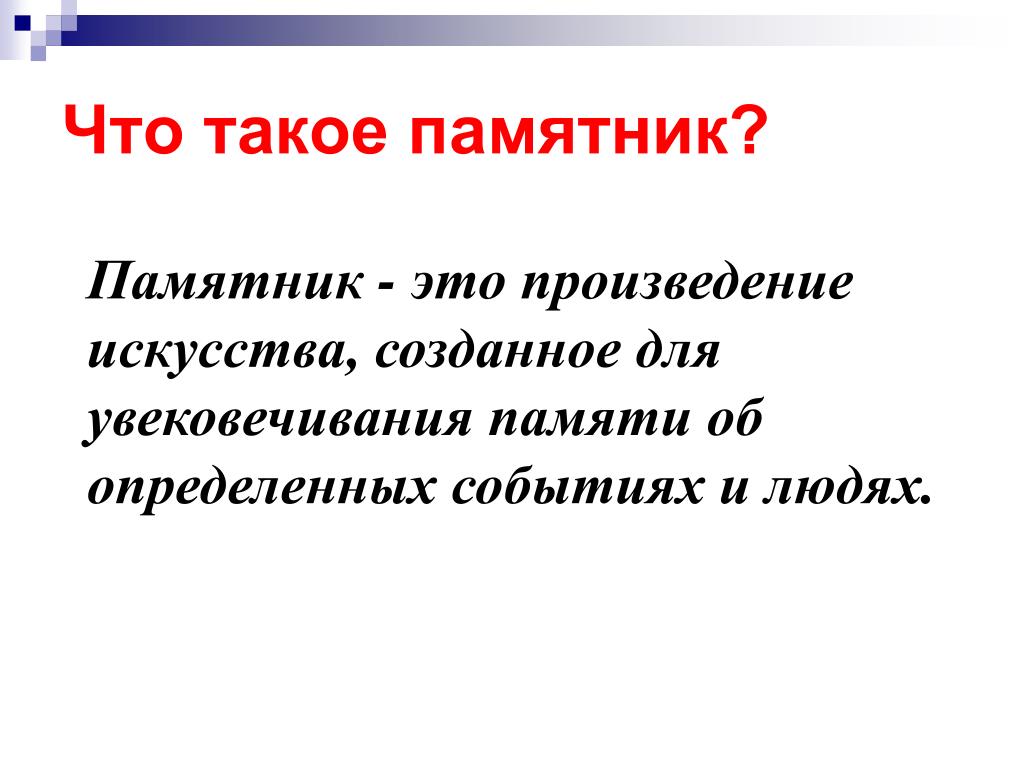 Определение слова памятник. Памятник это определение. Что такое памятник кратко. Монумент это определение. Памятник это определение для детей.