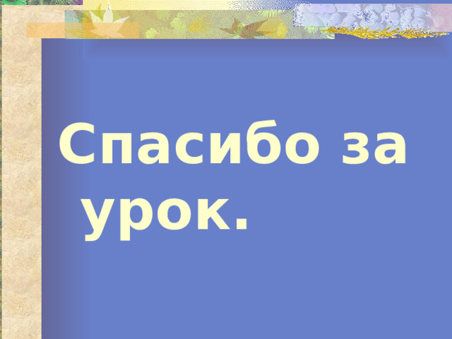 Спасибо за урок.  
