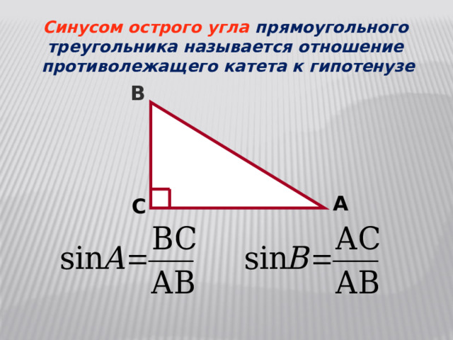 Синусом острого угла прямоугольного треугольника называется отношение противолежащего катета к гипотенузе B A C 