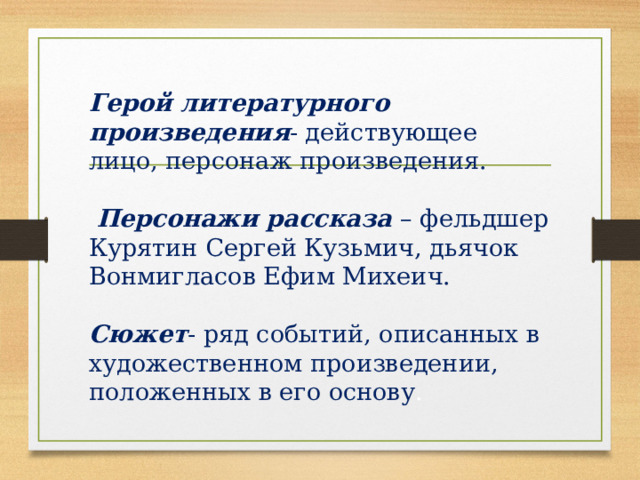 Рассказ о художественном произведении. Характеристика дьячка Вонмигласова. Герой это определение.