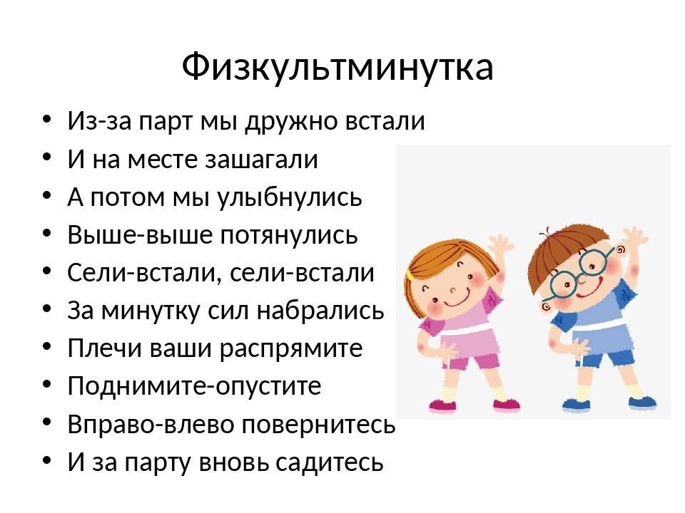 Физкультминутка для детей. Физкультминутка. Физкультминутка в стихах. Физкультминутка про школу для дошкольников.