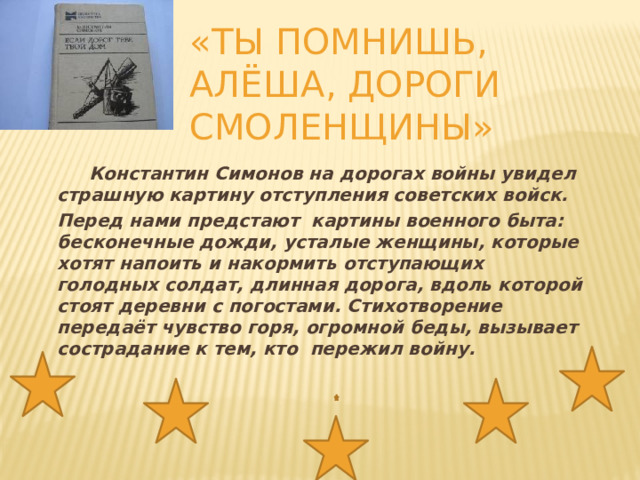 К м симонов ты помнишь алеша дороги смоленщины урок в 6 классе презентация