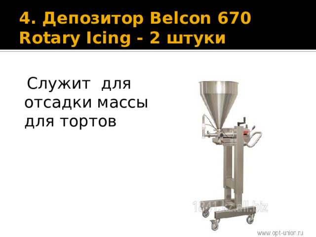 4. Депозитор Belcon 670 Rotary Icing - 2 штуки  Служит для отсадки массы для тортов 