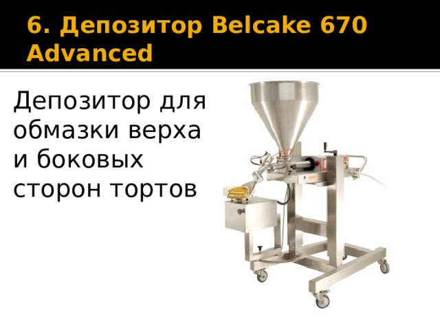 6. Депозитор Belcake 670 Advanced Депозитор для обмазки верха и боковых сторон тортов 