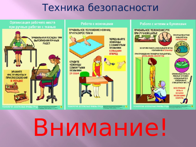 Техника безопасности на уроках технологии в начальных классах презентация