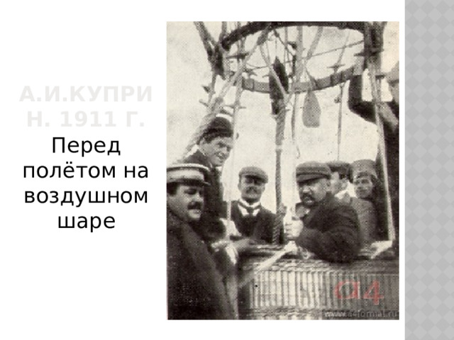 А.И.Куприн. 1911 г.  Перед полётом на воздушном шаре 