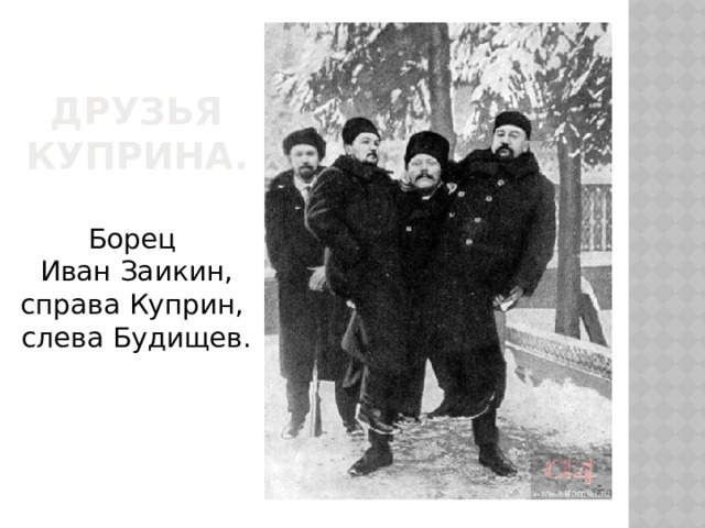 Друзья Куприна.   Борец  Иван Заикин, справа Куприн,  слева Будищев. 