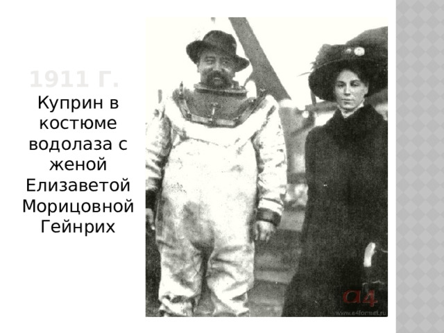 1911 г.  Куприн в костюме водолаза с женой Елизаветой Морицовной Гейнрих 