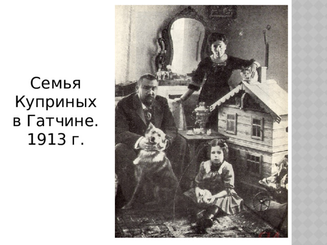 Семья Куприных в Гатчине. 1913 г. 