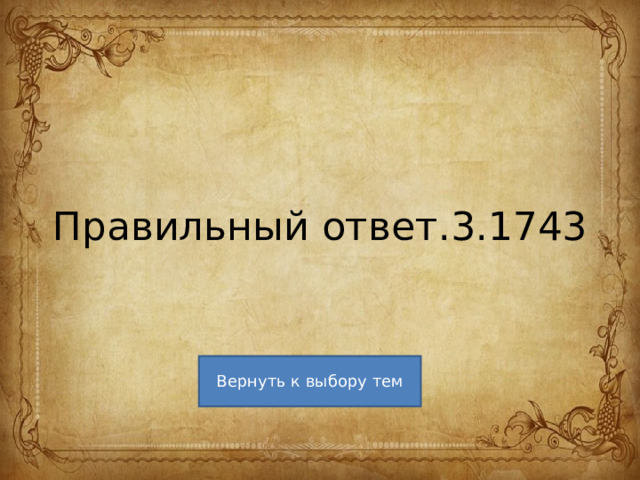 Правильный ответ.3.1743 