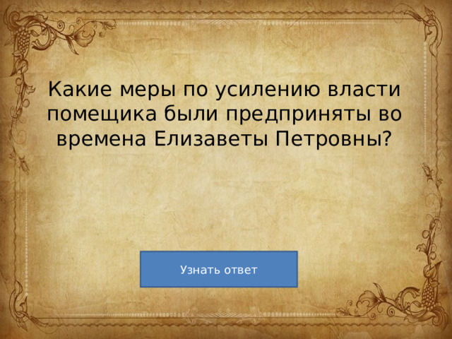 Какие меры по усилению власти помещика были предприняты во времена Елизаветы Петровны? 