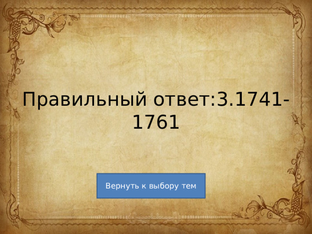 Правильный ответ:3.1741-1761 