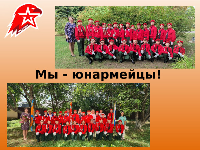 Мы - юнармейцы! 