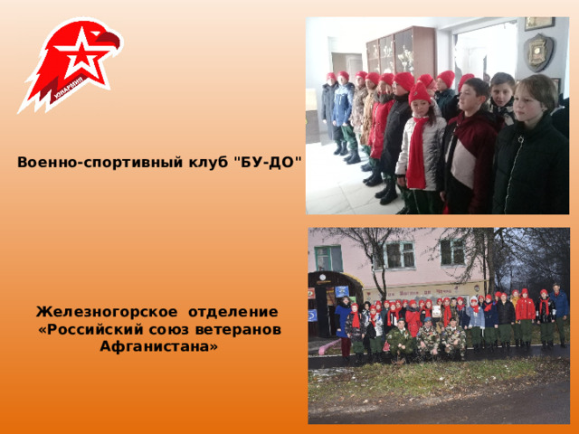 Военно-спортивный клуб 