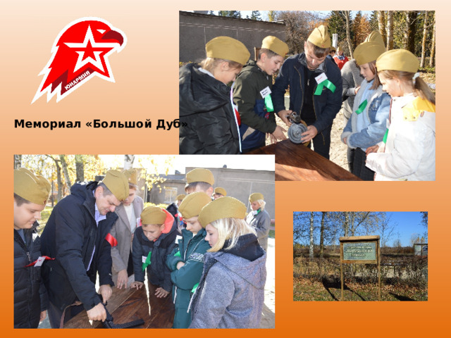 Мемориал «Большой Дуб» 