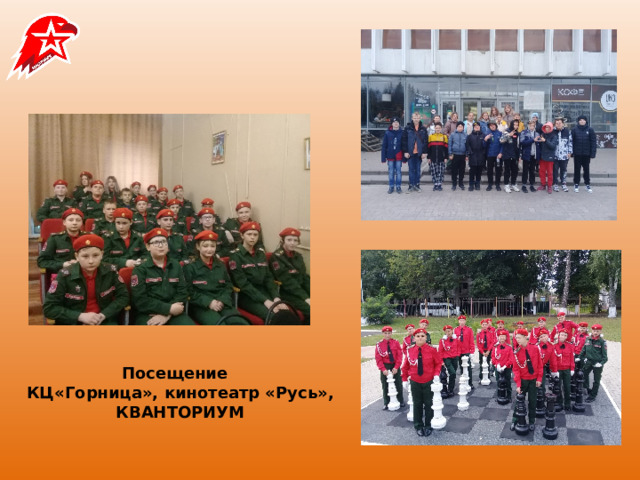 Посещение  КЦ«Горница», кинотеатр «Русь»,  КВАНТОРИУМ 
