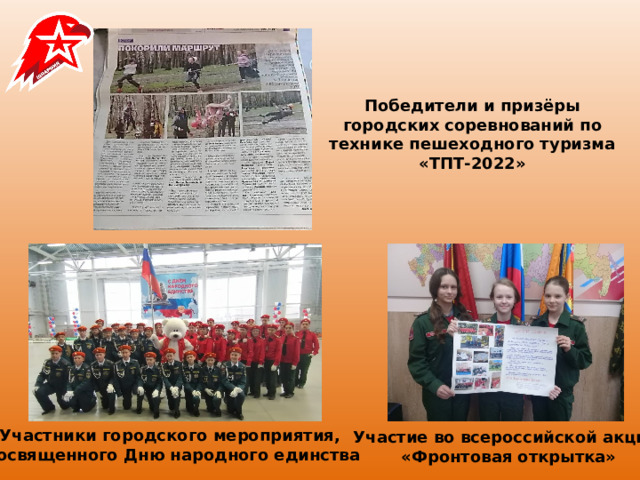 Победители и призёры городских соревнований по технике пешеходного туризма «ТПТ-2022» Участники городского мероприятия,  посвященного Дню народного единства Участие во всероссийской акции  «Фронтовая открытка» 