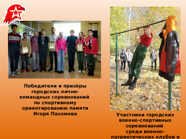 Победители и призёры городских лично-командных соревнований  по спортивному ориентированию памяти Игоря Пахомова Участники городских военно-спортивных соревнований  среди военно-патриотических клубов и объединений города 